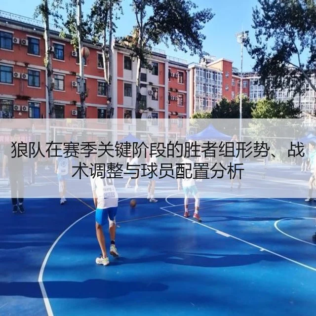 狼队在赛季关键阶段的胜者组形势、战术调整与球员配置分析